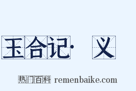 玉合记·义姤是什么意思的图片